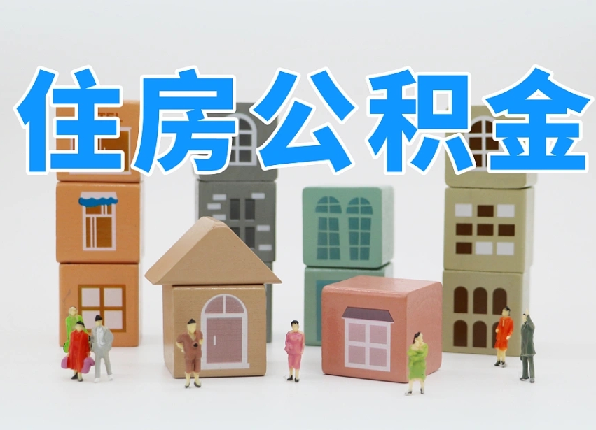 汝州我辞职了公积金怎么取（我辞职了住房公积金怎么取出来）