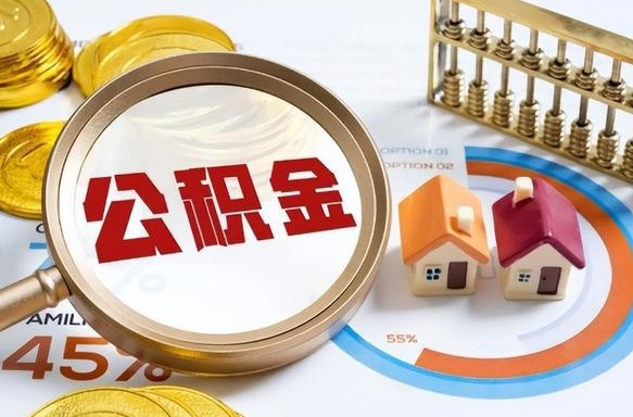 汝州个人提取公积金办法（提取个人公积金的方法）