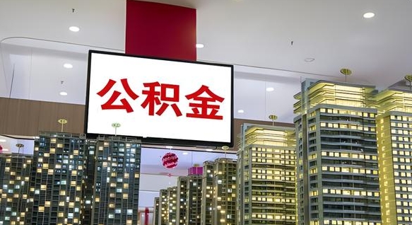 汝州我辞职了公积金怎么取（我辞职了住房公积金怎么取出来）