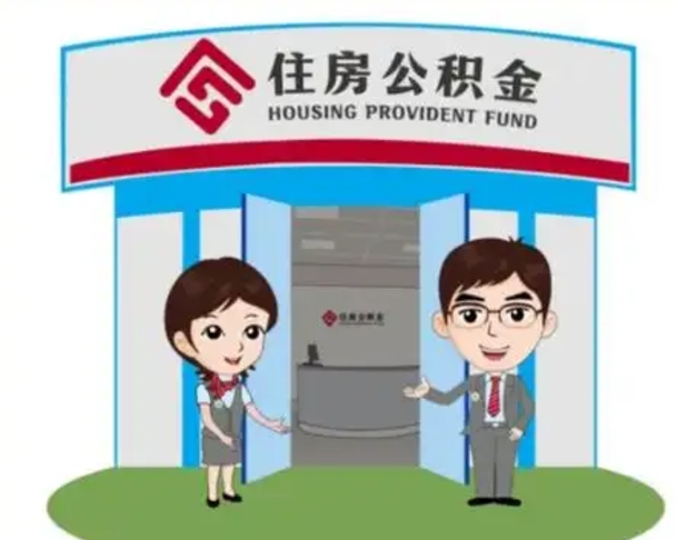 汝州如何使用住房公积金贷款（2021住房公积金贷款怎么贷）